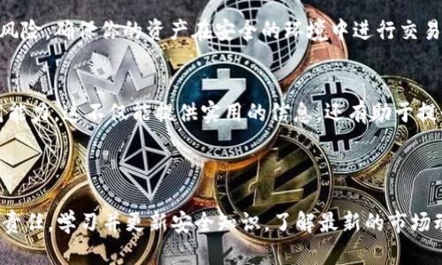 在现代数字货币的世界里，丢失或无法找到你钱包中的资金是一个相当棘手的问题，尤其是像以太坊（ETH）这样的顶级加密货币。面对“im钱包的ETH没了”这样的问题，首先要保持冷静，下面，我们将一步一步地探讨可能的解决方案，以及如何防止未来再次出现类似情况。

第一步：确认你的ETH确实丢失了

检查交易记录
首先，你需要确认你的ETH是否真的丢失了。登陆你的im钱包，查看最近的交易记录。最近的交易是否显示了转账、交易手续费，或者其他可能导致ETH减少的操作呢？如果是这样，试着找出这些交易的来源，是否是自己不小心进行了转账，或者是其他人未经你同意的操作。这一步至关重要，因为有时问题的根源可能并不是我们想象的那么复杂。

检查钱包地址
有些情况下，用户可能会不小心将资金发送到错误的地址。确保你在交易时使用的地址是准确的，无论是发送还是接收。如果你有备份，查阅一下是否用错了地址，或者是否在不同的设备上使用了相同的钱包，导致了混淆。

第二步：考虑安全性问题

保护钱包的安全性
如果你确认ETH确实丢失了，那安保问题就不能忽略了。回想一下最近是否有过可疑的活动，比如：你的账户是否曾在未知设备上登录？或者是否有任何病毒软件可能监视了你的活动？如果你怀疑你的账户被黑客攻击，立即更改密码以及进行双重认证，这非常重要。

检查你的设备是否安全
同时，确保你使用的设备也是安全的。是否有可能下载了恶意软件？定期扫描你的设备，确保没有病毒。同时，确保你的网络连接是安全的，避免在公共Wi-Fi上进行交易。你的隐私和资金的安全性，往往需要你细致而谨慎的判断。

第三步：寻找数据备份

备份恢复
在使用数字钱包时，备份通常是保护资金的重要一环，如果你在创建钱包时有过备份，像助记词或者私钥，尝试利用这些信息恢复访问权限。在不同钱包之间转换时，直接导入这些备份可以帮助你找回失去的资金。

与钱包服务商联系
如果使用的是第三方钱包（像im钱包），考虑联系他们的客户服务。虽然他们可能无法直接帮助你恢复丢失的ETH，但他们有时可以提供一些有用的建议或指出具体的问题所在。

第四步：了解区块链交易的不可逆性

区块链技术的特性
在进入下一步之前，了解一下区块链的特性：交易一旦确认，便不可逆转。这意味着，无论是主动转账还是意外操作，交易一旦被网络验证，就很难撤销。因此，在交易之前汇款和接收地址的准确性至关重要。

重申资金保护措施
之后，想想在未来如何增强安全性。采用多重签名、在进行任何重要交易前仔细检查，都有助于保护你的资金。同时，也要养成定期备份和变更密码的习惯，这将大大降低丢失资金的风险。

第六步：保持知识更新与宣传教育

了解市场动态和趋势
数字货币市场瞬息万变，持续学习是保护你资产安全的重要保障。通过阅读行业发展动态和市场趋势，了解最新的安全措施和工具，从而更好地防范风险，确保你的资产在安全的环境中进行交易。

与社区互动
与社区交流也是提升安全意识的有效途径。参与相关论坛、社群，向其他用户了解他们的经验和教训，从中获得启示，增强自己的风险意识和安全防范能力。这不仅能提供实用的信息，还有助于提升你在加密界的社交网络。

总结

在面对“im钱包的ETH没了”的问题时，首先保持冷静，按步骤排查找回方法至关重要。同时，在这个快速发展的行业中，保护资产的安全是每位用户的责任。学习并更新安全知识，了解最新的市场动态和技术进步，有助于你在未来的数字资产管理中游刃有余。只有这样，我们才能在这个充满挑战和机遇的加密货币世界中，稳步前行。
