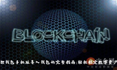 小狐狸钱包手机版导入钱包的完整指南：轻松搞定数字资产管理