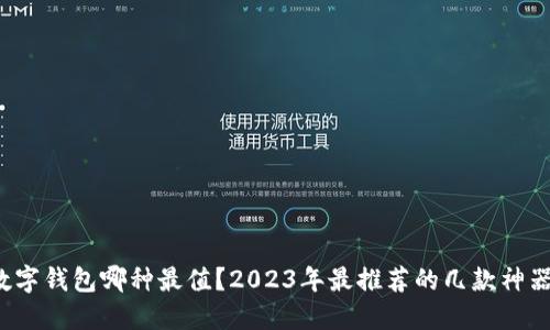 数字钱包哪种最值？2023年最推荐的几款神器！
