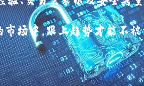 在如今这个数字经济迅速发展的时代，虚拟币（即加密货币）已经逐渐成为了我们生活中不可或缺的一部分。越来越多的人开始关注虚拟币的投资、交易以及相关的应用程序。本文将为你详细介绍一些知名的虚拟币APP，并分析它们的特点、优势以及适用的用户群体，帮助你找到适合自己的虚拟币交易平台。

1. Coinbase

无疑，Coinbase是全球最受欢迎的虚拟币交易平台之一。在美国，它的用户数量已经达到数千万。Coinbase的界面友好，旨在吸引新手投资者。你不需要对加密货币的复杂性有深入了解，就能顺利进行交易。它支持多种主流虚拟币，比如比特币（Bitcoin）、以太坊（Ethereum）和莱特币（Litecoin）等。

而且，Coinbase提供教育资源，通过学习相关内容，用户不仅可以了解如何安全交易，还能领取一些奖励。这...真的很划算吧？不过，Coinbase的交易手续费相对较高，特别是在小额交易时，投资者需要注意这一点。

2. Binance

另一大巨头是Binance，这个平台的口碑不仅在国内也是世界闻名。Binance支持上百种数字货币的交易，对那些希望投资多种虚拟币的用户来说，是个不错的选择。它的交易手续费也相对低廉，并且还提供了高效的交易工具和丰富的分析功能。

值得一提的是，Binance还推出了自己的虚拟币——BNB，用户可以用BNB支付一部分交易手续费，从而享受折扣。如此一来，它更像是一个生态系统...很吸引人吧？

3. Huobi（火币）

作为一家国际性的虚拟货币交易所，火币以其流畅的交易体验和多个币种交易而受到欢迎。火币的用户接口设计，适合各种水平的用户。它通常会提供新的虚拟币上架，帮助用户把握市场的最新动态。

火币还国际化运作，也推出了自己的生态币（HT），持有HT的用户在平台上可以享受某些金融服务...这在虚拟币领域真是个积极的尝试！

4. Kraken

Kraken被许多人视为美国最安全的虚拟币交易平台之一。它提供丰富的安全保障措施，包括双重身份验证（2FA）和冷钱包存储等，极大降低了资产被盗风险。不过，它的用户界面相比Coinbase略显复杂，更适合有一定经验的投资者。

Kraken支持法币与虚拟币直接转换，让用户能够方便地参与加密货币市场。这...完全是为用户考虑嘛！

5. Bitstamp

Bitstamp成立较早，算得上是行业中的“老前辈”。它有着良好的信誉和较高的安全性，符合各种监管标准。Bitstamp支持多种货币的交易，操作界面也相对简单易用，对于初学者来说友好度较高。

同时，Bitstamp也提供高级的交易工具，适合那些希望深入了解市场的投资者。而且，它还支持法币存款，方便用户使用本国货币进行投资。

6. Gemini

Gemini是由Winklevoss兄弟创建的交易平台，注重合规和安全。它的操作界面极简，适合刚入门的用户。而Gemini的另一个亮点是，它的“Gemini Earn”项目允许用户存储加密资产并获得利息，这...在传统银行里可不会轻易找到这样的机会吧？

7. OKEx

OKEx是一家提供多种数字资产的交易平台，用户可以在此进行现货交易、期货交易甚至杠杆交易。其交易界面复杂，不建议新手直接使用，而更适合那些有经验的交易者。

OKEx的流动性很强，通常会吸引高频交易者。而且，它也有自己的通证，即OKB，交易用户持有可以享受更多优惠和权益，这...确实能促进用户的粘性！

8. KuCoin

KuCoin以其庞大的币种支持和相对较低的交易手续费，逐渐进入了用户的视野。这个平台不但支持主流加密货币，还有许多小币种交易，适合那些较为活跃的投资者。

KuCoin还提供了独特的“KuCoin Shares”奖励机制，用户可以通过持有其平台币（KCS）来获取额外奖励。采用这种策略吸引用户，真是独具匠心！

9. eToro

虽然eToro主要是一家社会化交易平台，但它同样支持加密货币的投资。用户可以在这里观察其它投资者的交易策略，并且直接进行跟单。对于新手来说，这种方式能帮助其快速学习，借鉴他人的成功经验。

eToro还提供了一套模拟交易系统，让你可以无风险参与市场，逐步提升实力，这...的确是给新手一个很好的机会！

10. Bitfinex

Bitfinex虽然用户数量不及Coinbase或Binance多，但它的功能却非常强大，适合专业投资者。Bitfinex支持多种复杂的交易方式，包括保证金交易和订单类型，为那些想要精细化交易的用户提供了极大的灵活性。

虽然有些负面新闻对其影响较大，但Bitfinex依旧拥有强大的流动性和用户基础。资深投资者选择这平台...是明智之举！

总结

选择一个适合自己的虚拟币APP是每一位投资者都需要认真考虑的事情。不同的交易平台有着各自的特点和优势，大家要根据自己的投资经验、交易需求以及安全考量做出最合适的选择。总之，无论你是新手还是老手，保持学习、与时俱进才是成功的关键！

无论是Coinbase的友好界面，还是Binance的多币种支持，各大虚拟币APP都在不断地更新迭代，以满足用户的不同需求。在这个瞬息万变的市场中，跟上趋势才能不被淘汰。希望本文对你了解虚拟币APP有所帮助，祝你在数字货币的世界中赢得胜利！

虚拟币, 加密货币, 交易平台, 投资应用/guanjianci