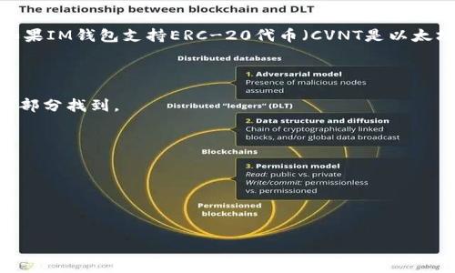 CVNT（Convergence）是一种加密货币，那么使用IM钱包来存储和交易CVNT的可行性通常取决于IM钱包是否支持CVNT代币。如果IM钱包支持ERC-20代币（CVNT是以太坊网络上的代币），那么你就可以将CVNT存放在IM钱包中。为了确保你能够成功地使用IM钱包管理CVNT，建议你采取以下步骤：

1. **检查IM钱包的支持情况**: 访问IM钱包的官方网站或相关文档，以了解其是否支持CVNT代币。

2. **获取CVNT地址**: 如果IM钱包支持CVNT，你需要在钱包中生成一个CVNT地址。这通常可以在钱包的“收款”或“资产管理”部分找到。

3. **转移CVNT**: 如果你已经拥有CVNT并希望将其转入IM钱包，确保将代币发送到你在IM钱包中生成的CVNT地址。

4. **确认交易**: 区块链上的交易可能需要一些时间来确认，所以在转账后，耐心等待，并在钱包中查看交易状态。

5. **安全因素**: 在任何加密货币交易中，务必关注安全性，确保你使用的IM钱包是可信的，并定期更新钱包应用。

如果IM钱包不支持CVNT代币，那么你可能需要寻找其他钱包来存储和使用CVNT。