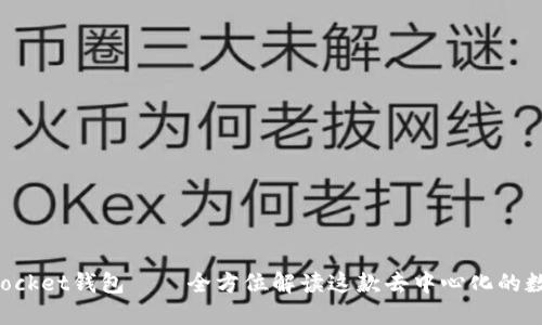 TokenPocket钱包——全方位解读这款去中心化的数字钱包