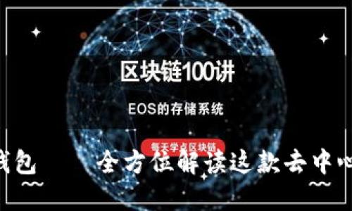 TokenPocket钱包——全方位解读这款去中心化的数字钱包