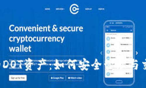 掌握ImToken中的DOT资产：如何安全管理与交易波卡数字货币？