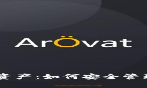 掌握ImToken中的DOT资产：如何安全管理与交易波卡数字货币？