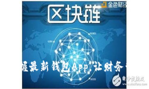 体验便捷生活：掌握最新钱包App，让财务管理变得轻松有趣