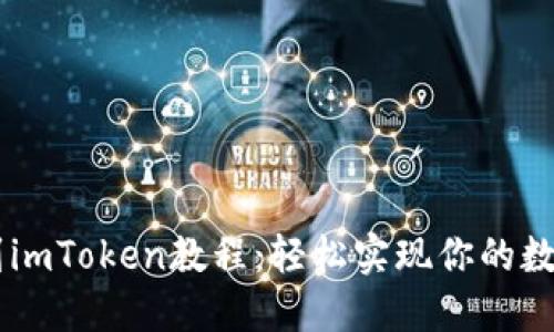 币安转账到imToken教程：轻松实现你的数字资产流转