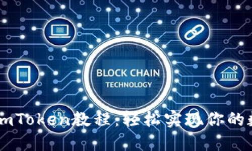 币安转账到imToken教程：轻松实现你的数字资产流转