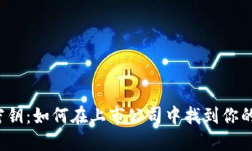 数字货币密钥：如何在上市公司中找到你的“金钥匙”？