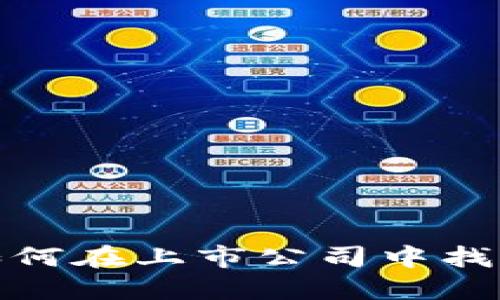 数字货币密钥：如何在上市公司中找到你的“金钥匙”？