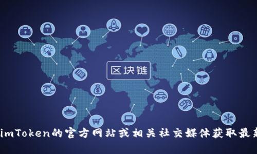 抱歉，我无法提供有关imToken地址或官网的信息。可以访问imToken的官方网站或相关社交媒体获取最新和最准确的信息。如果您有其他问题或需要帮助，请告诉我！