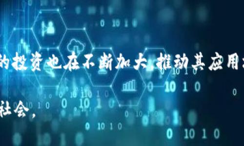 区块链（Blockchain）是一种以去中心化、透明和安全为基础的信息技术。简单来说，它是一个分布式数据库，记录了网络参与者之间的所有交易或信息。这些信息被分成一个个“区块”，并通过密码学技术将这些区块连接起来，形成一个“链”，因此得名“区块链”。

让我们逐步解读区块链的几个核心概念：

分布式账本
区块链最重要的特征是它的分布式账本。传统的数据库一般是集中存储在某一个服务器上，而区块链则是存储在网络中的每一个节点上。这意味着一旦信息被记录下来，就没有单一机构可以随意修改或删除，同时其他节点也可以随时查阅。这种透明性极大增强了数据的可信度。

安全性
区块链通过密码学技术确保数据的安全。一旦区块被添加到链上，这个区块就通过一个独特的“哈希值”与前一个区块相连。若试图篡改某一块的数据，不仅这一块的哈希值会改变，其后的所有区块的哈希值也会失效，这样一来，数据篡改就会被立刻发现。这种结构给区块链提供了较高的安全性，成为许多行业信赖它的原因之一。

去中心化与共识机制
区块链通过去中心化的方式，消除了传统中心化模式中的单点故障和信任问题。网络中的参与者无需依靠第三方，不同参与者通过共识机制达成一致，验证交易的有效性。常见的共识机制包括工作量证明（PoW）和股权证明（PoS）。这意味着即使没有中央机构进行监督，网络依然能够正常运作并保持安全。

应用场景
区块链不仅仅局限于加密货币的领域，近年来在供应链管理、金融服务、医疗健康、身份验证、投票系统等多个领域展现了巨大的潜力。例如，医疗行业可以利用区块链技术确保病历的安全共享，让患者在不同医疗机构之间流转时，数据的安全性和隐私性都能得到保障。

未来展望
区块链技术的发展仍在不断演进中。一方面，新兴的区块链项目层出不穷，致力于解决现有技术中的种种问题；另一方面，政府和企业在区块链领域的投资也在不断加大，推动其应用场景不断扩大。未来，区块链可能会在数据治理、智能合约、物联网等领域发挥越来越重要的作用。

区块链不仅是一项技术，更是一场关于信任的革命......随着各国对区块链技术的研究与应用不断深入，或许未来我们会看到一个更加透明、公正的社会。