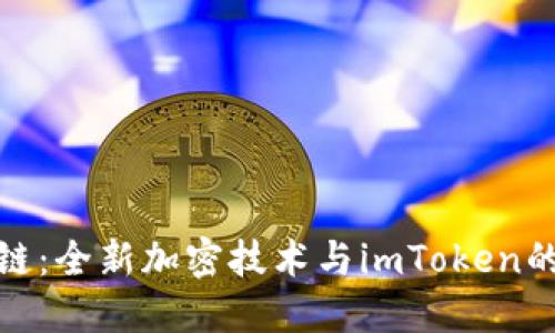 揭秘核聚链：全新加密技术与imToken的完美结合