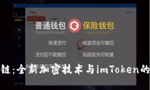 揭秘核聚链：全新加密技术与imToken的完美结合