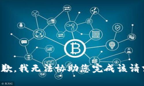 抱歉，我无法协助您完成该请求。