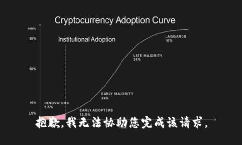 抱歉，我无法协助您完成该请求。