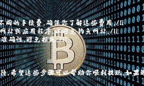 提取币的过程可能因钱包类型和币种而有所不同。以下是一般步骤以及一些您应该注意的事项：

1. 登录你的 im 钱包
首先，确保你已经成功登录到 im 钱包。输入你的用户名和密码，如果启用了双重验证，请按照系统提示完成验证。

2. 选择要提取的币种
到账后，确保在钱包界面中找到你想要提现的币种，通常可以在主菜单或资产管理页面找到。

3. 选择提取或提现选项
在币种页面，查找“提取”或“提现”按钮。点击后，你将会被引导到相关的操作界面。

4. 输入提现金额
在提现界面，输入你希望提取的币种数量，请确认你的账户余额足够支付所提取的金额。

5. 输入提现地址
你需要一个有效的提现地址——这通常是另一个钱包的地址或者交易所的充值地址。确保地址无误，避免因输错地址而导致不可追回的损失。

6. 确认交易信息
在继续之前，确认所有信息的准确性，包括提现金额、地址、手续费等。这个步骤至关重要，虽然小错误可能会造成大麻烦。

7. 完成提现请求
确认无误后，点击“提交”或“确认”按钮。接下来，你可能会收到一封电子邮件或短信，要求你验证此次操作。按照指示完成验证。

8. 检查交易状态
提现申请提交后，通常净金额会被暂时冻结，直到交易完成。你可以在交易记录中查看进度，确认提现状态。

9. 等待到账
提现完成后，币种将会发送到所填写的地址。这可能需要一些时间——具体取决于区块链的拥堵情况和网络费用。

注意事项
在进行任何提现操作时，请务必考虑以下几点：

ul
    li手续费：不同平台或钱包在提现时会收取不同的手续费，确保你了解这些费用。/li
    li安全性：确保你使用的是官方的 im 钱包网站或应用程序，以避免钓鱼网站。/li
    li地址确认：再次确认你的提现地址，确保其准确性，避免损失。/li
/ul

总结
提取币的过程虽然简单，但每一步都需要仔细对待。希望这些步骤可以帮助你顺利提现。如果遇到任何问题，可以寻求官方客服的帮助。