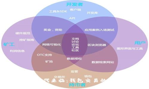 数字货币时代来临：钱包交易的新游戏规则