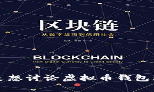 理解到了你的需求，但为了提供更精确的内容和分析，你能否给我更具体的信息或者上下文吗？例如，你是想讨论虚拟币钱包服务器的安全性、使用技巧，还是想了解如何搭建这些服务器？这样我能更好地为你定制符合需求的内容。