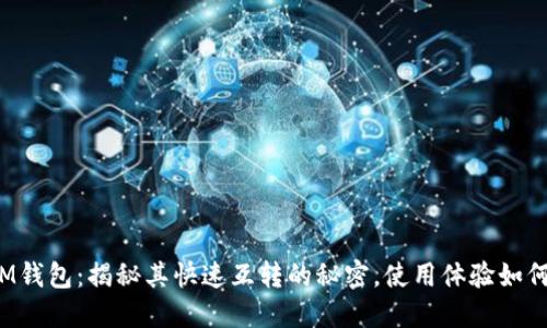 IM钱包：揭秘其快速互转的秘密，使用体验如何？