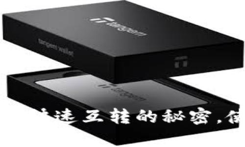 IM钱包：揭秘其快速互转的秘密，使用体验如何？