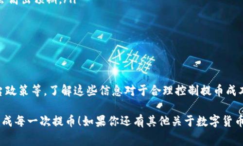 关于imToken提币的费用，这个问题其实涉及到多个变量，主要取决于你提币的币种、链上交易的拥堵情况以及imToken本身的收费政策。我们来详细探讨一下。

1. imToken介绍
imToken 是一个流行的去中心化钱包，支持多种加密货币的存储、管理以及交易。用户可以通过它轻松地管理各种数字资产，并实现提币、转账等功能。因为其用户友好的界面和强大的功能，imToken成为了许多数字货币投资者的首选钱包之一。

2. 提币费用的构成
提币费用主要包括两部分：区块链网络费和imToken平台的手续费。首先，区块链网络费用是指在区块链上进行交易时，矿工为了验证并添加交易所需的费用。这一费用通常会随着网络的拥堵程度而变化。例如，在某些高峰期，比特币或以太坊的网络费用可能会相对较高。

其次，imToken 本身可能会收取一定的手续费，尽管这并不是所有提币都适用。如果你在imToken提币时看到有相关费用说明，那么就要根据具体情况来决定是否继续。

3. 不同币种的提币费用
每种加密货币的提币费用都不相同。以下是一些主流币种的提币费用例子（请注意，这些费用可能会随时变化）：
ul
    li比特币（BTC）：通常在几美元到十几美元之间，具体取决于网络拥堵情况。/li
    li以太坊（ETH）：一般在几美元左右，但如果网络繁忙，费用也可能上涨。/li
    li莱特币（LTC）：通常提币费用较低，可能在几美分至几美元之间。/li
    liERC-20代币：根据不同代币的智能合约，费用可能会有所不同，通常与以太坊网络费挂钩。/li
/ul

4. 如何查看当前提币费用
在imToken中，你可以在提币操作界面查看当前的提币费用。一般情况下，系统会自动根据网络情况建议一个合理的费用，用户可以根据自己的需求选择是快速处理还是经济处理。即便如此，建议用户在提币前还是要仔细查看一下费用情况，以避免意外的支出。

5. 提币时的注意事项
提币是一项重要的操作，切不可马虎。以下是几个重要的注意事项：
ul
    listrong确认地址：/strong在提币时，确保收币地址是正确的，避免因操作错误导致资产丢失。建议复制粘贴地址，而不是手动输入。/li
    listrong了解费用：/strong在提币前应清楚各项费用，以便做好预算。特别是在网络拥堵时，提币费用可能会高出预期。/li
    listrong小额测试：/strong如果你是第一次提币，建议先进行小额测试，确认是否顺利到账。/li
    listrong安全性：/strong务必将钱包保存在安全环境中，开启双重认证，以防止黑客攻击导致资产被盗。/li
/ul

6. 总结
imToken 提币的费用并不是一成不变的。用户在进行提币操作时，需要多方面考量，包括币种、网络状况乃至平台政策等。了解这些信息对于合理控制提币成本至关重要。而想要做好数字货币投资，除了关注费用，还要注重安全性和风险控制。

希望这篇介绍能够帮助你更好地理解imToken提币的费用结构及相关注意事项，保障你的数字资产安全，顺利完成每一次提币！如果你还有其他关于数字货币的问题，欢迎随时讨论，我们一起来探索这片充满机遇与挑战的数字世界。