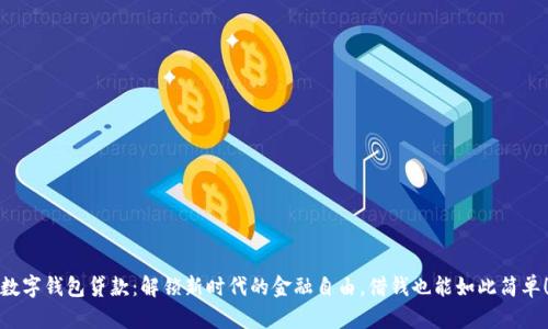 数字钱包贷款：解锁新时代的金融自由，借钱也能如此简单！