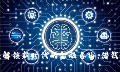 数字钱包贷款：解锁新时代的金融自由，借钱也能如此简单！