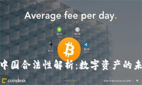 泰达币在中国合法性解析：数字资产的未来与风险