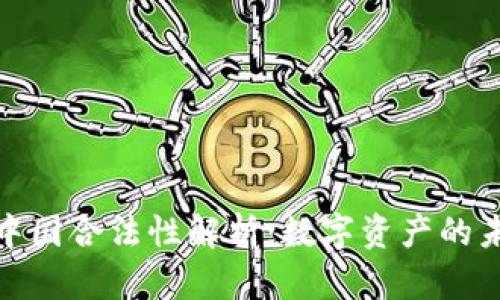 泰达币在中国合法性解析：数字资产的未来与风险