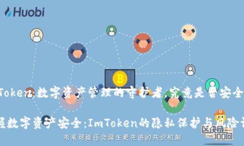 ImToken：数字资产管理的守护者，究竟是否安全？

掌握数字资产安全：ImToken的隐私保护与风险评估