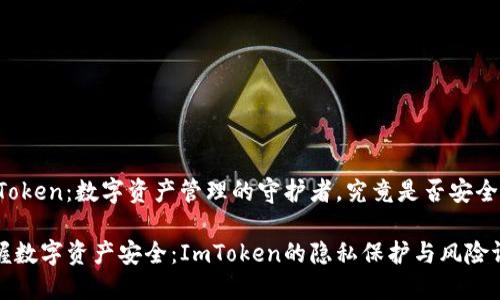 ImToken：数字资产管理的守护者，究竟是否安全？

掌握数字资产安全：ImToken的隐私保护与风险评估
