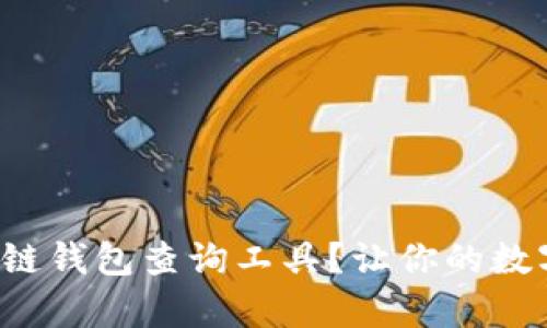 如何选择最佳区块链钱包查询工具？让你的数字资产管理更简单！