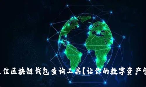 如何选择最佳区块链钱包查询工具？让你的数字资产管理更简单！
