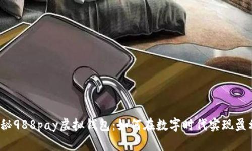 揭秘988pay虚拟钱包：如何在数字时代实现盈利？