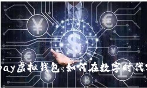 揭秘988pay虚拟钱包：如何在数字时代实现盈利？