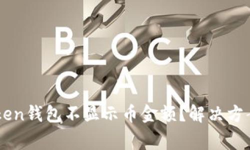 为什么你的imToken钱包不显示币金额？解决方案与常见问题解析