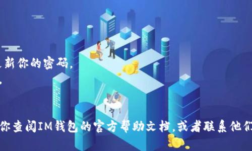 为了将BTM（比原币）转入或转出到IM钱包，你需要遵循一些简单的步骤。虽然具体的步骤可能会因钱包的版本或平台而有所略微不同，但整体流程大致相同。下面是详细的步骤，帮助你顺利完成BTM的转账。

### Step 1: 准备IM钱包
首先，确保你已经在你的设备上安装并设置好了IM钱包。如果你还没有IM钱包，你可以在官方网站或应用商店下载并安装。

### Step 2: 创建或导入钱包
如果你是新用户，按照提示创建一个新钱包。如果你已经有钱包，可以选择导入你的钱包。确保你记住你的私钥或助记词，以防将来需要恢复访问。

### Step 3: 登录IM钱包
打开IM钱包应用，输入你的密码进行登录。确保你的设备安全，避免在公共网络上操作。

### Step 4: 查找BTM
在IM钱包中，寻找“资产”或“钱包”选项。找到BTM，通常会在可用的加密资产列表中显示。 

### Step 5: 充值或转出BTM
如果你想将BTM转出到其他地址：

1. 点击BTM资产，进入资产详情页面。
2. 寻找“转出”、“发送”或“提现”等选项。
3. 输入收款地址，确保地址正确无误。区块链交易是不可逆的，这一步至关重要。
4. 输入要发送的数量。
5. 确认交易手续费，一般情况下，BTM的转账手续费很小。
6. 检查所有信息，确保一切准确无误，点击“发送”或“确认”。

如果你想将BTM充值到IM钱包：

1. 在钱包主页，找到“充值”选项。
2. 系统会生成一个接收地址，确保你复制这个地址。
3. 使用其它钱包或交易所，将相应数量的BTM发送到这个地址。
4. 一旦交易被确认，BTM会出现在你的IM钱包中。

### Step 6: 网络确认
转账完成后，可能需要等待区块链网络的确认。这个时间长度取决于网络的繁忙程度。

### Step 7: 检查余额
再次检查你的IM钱包，以确保转账成功，BTM的金额已正确显示。

### 注意事项：
- **安全性**：在进行任何转账时，请始终确保你使用的是安全的网络，并定期更新你的密码。
- **罚款**：了解转账时可能收取的任何手续费，并确保在操作前有足够的余额。
- **小额测试**：如果是第一次转账，建议先进行小额测试。

以上就是IM钱包如何转BTM的详细步骤。如果你在使用过程中有任何问题，建议你查阅IM钱包的官方帮助文档，或者联系他们的客服支持。