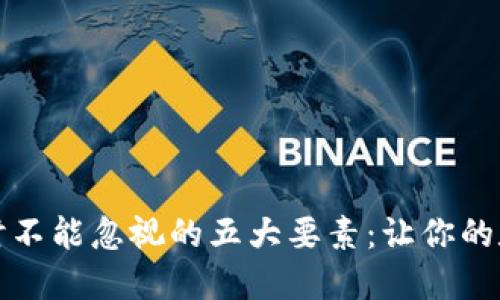 你选择虚拟币钱包时不能忽视的五大要素：让你的数字资产安全又顺畅