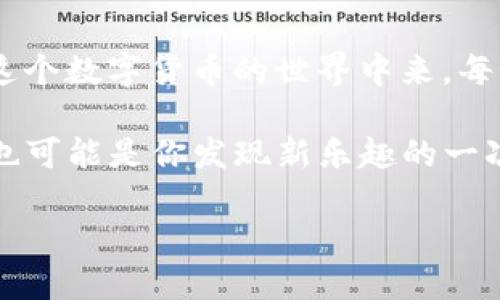    如何在imToken冷钱包中添加狗狗币：一步一步的指南  /   
 guanjianci  imToken，冷钱包，狗狗币，数字货币投资  /guanjianci 

 什么是imToken冷钱包？ 
 在数字货币日益普及的今天，安全存储资产显得尤为重要。imToken冷钱包作为一款领先的数字钱包，受到许多投资者的青睐。其实，冷钱包和热钱包的区分，就像拿在手里的现金与存银行的存款，后者显然更安全——它不会随时暴露在网络攻击的风险之下。 

 狗狗币的魅力何在？ 
 提到狗狗币，很多人会不禁露出微笑——这不仅是一种数字货币，更是一种文化现象。这种基于“柴犬”梗的虚拟货币，起初是个玩笑，但凭借社区力量和社交媒体的传播，狗狗币迅速崛起，成为许多投资者的选择。正如前段时间的“狗狗币一美元”事件，让人们再一次认识到，这个看似搞笑的币种，背后却蕴藏着不可小觑的价值与潜力。 

 为何选择在imToken中存储狗狗币？ 
 选择imToken的原因可谓不胜枚举。首先，imToken支持多种数字资产的管理，用户可以方便地在同一平台上管理不同的数字货币。再者，其安全性也是我们应该重点关注的——无论是私钥管理还是资产托管，imToken都提供了高水平的保护。此外，imToken界面简洁、易于操作，甚至新手也能很快上手，享受到数字货币的乐趣与投资收益。 

 如何在imToken冷钱包中添加狗狗币？ 
 现在，让我们开始添加狗狗币到imToken冷钱包的旅程吧……首先，你需要确保你已经在设备上安装了imToken钱包。对于新用户，下载与安装的过程几乎没有技术门槛，一切都是那么顺其自然。 

 接下来，打开你的imToken应用，进入主页面。在这里，你会看到一系列选项，找到“资产”模块，点击进入。然后，你会看到当前已经添加的数字资产，南来北往的加密货币们都在此汇聚。想要添加新的资产？别着急，应用界面右上方有一个“ ”号，轻轻一按，它会引导你进入添加资产的界面。 

 而在这过程中，用户的耐心和细心是不可或缺的——是选择狗狗币，还是其他你心仪的数字资产，都需要仔细查看。找到狗狗币的选项后，点击确认，系统就会进行自动完善信息的处理。若你有多个钱包，可以在此选择存入哪个钱包，当然，建议使用冷钱包来确保安全。 

 资产安全存储的重要性 
 可能有人会问：“这...真有必要吗？”答案是肯定的！安全存储数字资产就像是在金融投资中配置保险，它能够降低风险，给予你更大的心理安稳。无论市场如何波动，自己的资产至少是妥善保管的。当市场热潮来袭，交易所出现拥堵或漏洞时，你的冷钱包彰显出的那份从容与镇定，才是投资成功的底气。 

 狗狗币投资的风险与机遇 
 报纸、微信群、社交媒体，无处不在的关于狗狗币的讨论，似乎它已成为了一种流行的投资选择。然而，正如“水能载舟，亦能覆舟”这句古谚所言，投资狗狗币的风险与机遇并存。 

 在投资之前，请务必了解狗狗币的市场波动、项目动向和社区反馈。掌握这些信息，将能帮助你做出更明智的判断。与此同时，设置合理的投资计划与预期收益，不失为应对市场波动的一种策略。记住，切忌盲目跟风，稳扎稳打方为上策！ 

 永远不要忘记备份私钥 
 一旦投资狗狗币，切忌忽视备份私钥这一重要环节。私钥如同你的身份证，丢失了将意味着资产的失去。很多数字货币用户都有这样的经历：因为没有妥善保管私钥，最终只能仰天长叹。 

 所以，定期对钱包进行备份，保留多个备份策略（如物理备份与云端备份结合），可以在极端情况下为你增加保障。利用imToken的私钥安全管理功能，定期检查与更新，你会发现在安全的投资环境中，财富增长的希望就会指日可待。 

 结束语：投资狗狗币的快乐 
 总结而言，选在imToken冷钱包存储狗狗币不仅为你的数字资产增添了一份安全保障，更为你的投资旅程增添了一份新的乐趣。随着越来越多的人加入到这个数字货币的世界中来，每个人都有机会在其中找到属于自己的那一份、甚至多份快乐。

 投资是一个长期的过程，别急于求成。正如一句流行的话所说：“悠着点，慢慢来，这辈子还有很长的路要走。”投资狗狗币，仅仅是你投资道路上的一步，同时也可能是你发现新乐趣的一次冒险之旅。开心投资，理性决策，就是通向成功的最终秘诀！ 

 所以，准备好了吗？让我们一起在imToken中加入狗狗币的世界吧！   

