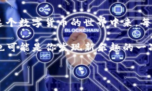    如何在imToken冷钱包中添加狗狗币：一步一步的指南  /   
 guanjianci  imToken，冷钱包，狗狗币，数字货币投资  /guanjianci 

 什么是imToken冷钱包？ 
 在数字货币日益普及的今天，安全存储资产显得尤为重要。imToken冷钱包作为一款领先的数字钱包，受到许多投资者的青睐。其实，冷钱包和热钱包的区分，就像拿在手里的现金与存银行的存款，后者显然更安全——它不会随时暴露在网络攻击的风险之下。 

 狗狗币的魅力何在？ 
 提到狗狗币，很多人会不禁露出微笑——这不仅是一种数字货币，更是一种文化现象。这种基于“柴犬”梗的虚拟货币，起初是个玩笑，但凭借社区力量和社交媒体的传播，狗狗币迅速崛起，成为许多投资者的选择。正如前段时间的“狗狗币一美元”事件，让人们再一次认识到，这个看似搞笑的币种，背后却蕴藏着不可小觑的价值与潜力。 

 为何选择在imToken中存储狗狗币？ 
 选择imToken的原因可谓不胜枚举。首先，imToken支持多种数字资产的管理，用户可以方便地在同一平台上管理不同的数字货币。再者，其安全性也是我们应该重点关注的——无论是私钥管理还是资产托管，imToken都提供了高水平的保护。此外，imToken界面简洁、易于操作，甚至新手也能很快上手，享受到数字货币的乐趣与投资收益。 

 如何在imToken冷钱包中添加狗狗币？ 
 现在，让我们开始添加狗狗币到imToken冷钱包的旅程吧……首先，你需要确保你已经在设备上安装了imToken钱包。对于新用户，下载与安装的过程几乎没有技术门槛，一切都是那么顺其自然。 

 接下来，打开你的imToken应用，进入主页面。在这里，你会看到一系列选项，找到“资产”模块，点击进入。然后，你会看到当前已经添加的数字资产，南来北往的加密货币们都在此汇聚。想要添加新的资产？别着急，应用界面右上方有一个“ ”号，轻轻一按，它会引导你进入添加资产的界面。 

 而在这过程中，用户的耐心和细心是不可或缺的——是选择狗狗币，还是其他你心仪的数字资产，都需要仔细查看。找到狗狗币的选项后，点击确认，系统就会进行自动完善信息的处理。若你有多个钱包，可以在此选择存入哪个钱包，当然，建议使用冷钱包来确保安全。 

 资产安全存储的重要性 
 可能有人会问：“这...真有必要吗？”答案是肯定的！安全存储数字资产就像是在金融投资中配置保险，它能够降低风险，给予你更大的心理安稳。无论市场如何波动，自己的资产至少是妥善保管的。当市场热潮来袭，交易所出现拥堵或漏洞时，你的冷钱包彰显出的那份从容与镇定，才是投资成功的底气。 

 狗狗币投资的风险与机遇 
 报纸、微信群、社交媒体，无处不在的关于狗狗币的讨论，似乎它已成为了一种流行的投资选择。然而，正如“水能载舟，亦能覆舟”这句古谚所言，投资狗狗币的风险与机遇并存。 

 在投资之前，请务必了解狗狗币的市场波动、项目动向和社区反馈。掌握这些信息，将能帮助你做出更明智的判断。与此同时，设置合理的投资计划与预期收益，不失为应对市场波动的一种策略。记住，切忌盲目跟风，稳扎稳打方为上策！ 

 永远不要忘记备份私钥 
 一旦投资狗狗币，切忌忽视备份私钥这一重要环节。私钥如同你的身份证，丢失了将意味着资产的失去。很多数字货币用户都有这样的经历：因为没有妥善保管私钥，最终只能仰天长叹。 

 所以，定期对钱包进行备份，保留多个备份策略（如物理备份与云端备份结合），可以在极端情况下为你增加保障。利用imToken的私钥安全管理功能，定期检查与更新，你会发现在安全的投资环境中，财富增长的希望就会指日可待。 

 结束语：投资狗狗币的快乐 
 总结而言，选在imToken冷钱包存储狗狗币不仅为你的数字资产增添了一份安全保障，更为你的投资旅程增添了一份新的乐趣。随着越来越多的人加入到这个数字货币的世界中来，每个人都有机会在其中找到属于自己的那一份、甚至多份快乐。

 投资是一个长期的过程，别急于求成。正如一句流行的话所说：“悠着点，慢慢来，这辈子还有很长的路要走。”投资狗狗币，仅仅是你投资道路上的一步，同时也可能是你发现新乐趣的一次冒险之旅。开心投资，理性决策，就是通向成功的最终秘诀！ 

 所以，准备好了吗？让我们一起在imToken中加入狗狗币的世界吧！   
