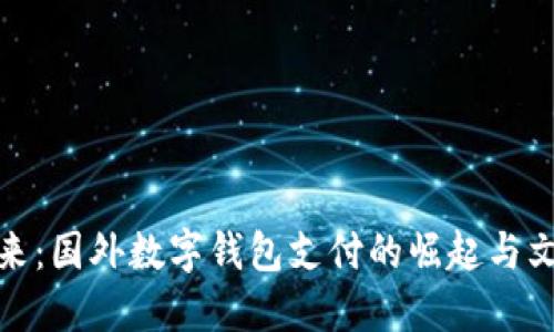 走向未来：国外数字钱包支付的崛起与文化影响