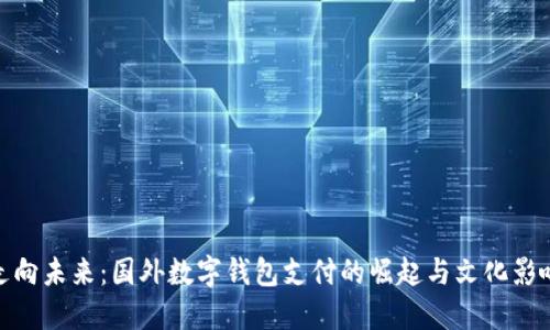 走向未来：国外数字钱包支付的崛起与文化影响