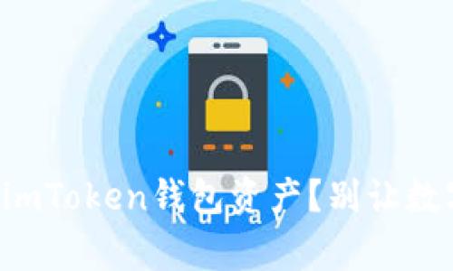 : 如何恢复丢失的imToken钱包资产？别让数字资产“离家出走”！