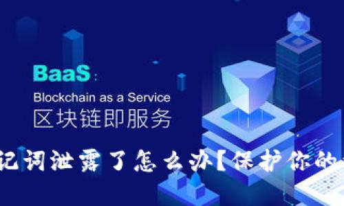 imToken钱包助记词泄露了怎么办？保护你的资产从现在开始！