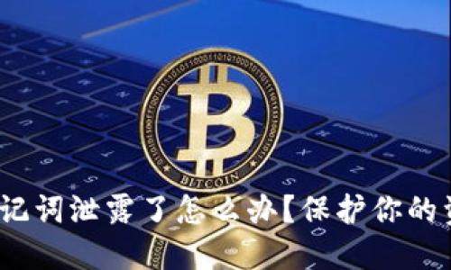 imToken钱包助记词泄露了怎么办？保护你的资产从现在开始！