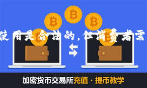 关于“u币是否合法2020”这个话题，我们可以从多个角度进行深入探讨。首先，要说明的是“u币”通常被认为是一种虚拟货币或游戏币，具体的合法性和监管情况可能因国家和地区而异。因此，了解它的法律环境是至关重要的。虽然我无法提供实时的法律咨询，但可以分享一些有价值的信息和背景。

1. 什么是u币？

在我们深入探讨u币的合法性之前，首先需要了解它的定义。u币通常与某些特定的网络游戏或在线平台相连，它允许玩家通过游戏内购买或其他方式获取这些虚拟货币。玩家可以使用u币进行游戏内购买，比如购买道具、角色皮肤等，这种经济体系在很多流行游戏中都非常常见。

2. 幕后监管：虚拟币法律的发展

虚拟货币的合法性在全球范围内的迅速变化，与各个国家的监管态度密切相关。一方面，一些国家（如美国、日本）逐渐开始接受和规范虚拟货币的使用，试图通过立法来保障消费者的权益；另一方面，许多国家仍然对虚拟货币持谨慎态度，甚至出台禁止措施。

在中国，虚拟货币的监管相对保守。虽然某些类型的虚拟货币交易受到限制，但与游戏相关的虚拟货币（例如u币）通常被视为“虚拟商品”，其交易和使用条件相对宽松。然而，监管政策仍在不断演变，u币等虚拟货币的法律地位也可能会随之变化。

3. u币是否合法？——对消费者的影响

对于玩家而言，u币的合法性意味着他们能否放心地在游戏平台上进行交易。假设u币在某个国家的监管政策中被明确规定为合法，玩家就可以在不担心法律风险的情况下进行购买和交易。反之，如果监管政策不明或禁止，那么玩家在使用u币的过程中可能会面临法律风险。例如，平台的关闭、账户的冻结等问题可能会影响到用户的资产安全。

4. u币的使用案例与风险

了解u币的合法性并不是唯一，需要关注的点。虽然u币在某些环境中是安全的，但用户也应该意识到潜在的风险。例如，有人可能会利用u币进行欺诈活动，或是通过不正规渠道获取或出售u币，这些行为都会涉及到法律风险。

5. 如何合规使用u币？

那么，作为消费者，我们应该如何合规使用u币呢？首先，在购买u币之前，确保选择一个有信誉的游戏平台或商家。了解平台的用户协议和隐私政策，尤其是有关u币的条款。此外，保持良好的心理预期，不要把u币视作真正的投资工具，避免因虚拟货币价格波动而产生的心理负担。

6. u币与传统货币的对比

将u币与传统货币进行比较，可以更清晰地了解它的合法性和使用价值。传统货币是由国家发行并受到国际法律保护的，而u币虽为虚拟商品，但并不具备法定货币的性质。然而，u币在特定的平台上可以被用于交易和兑换，这与传统货币有相似之处。

7. 未来展望：u币的合法化进程

随着全球经济的数字化趋势加速，u币的未来似乎充满了机会和挑战。专家认为，随着更多国家开始重视虚拟货币的监管和合规性，u币的合法化进程也可能在未来进一步加快。然而，这一过程绝对不是一帆风顺的：市场的变化、技术的进步和社会的接受程度，都会影响u币的法律地位和使用方式。

8. 总结：u币的合规使用策略

综上所述，关于“u币是否合法2020”这个问题没有明确的答案，因为这涉及到法律、经济、文化等多个复杂的因素。尽管从某种程度上来看，u币在某些平台和地区的使用是合法的，但消费者需要保持警觉，随时关注法律政策的变化。最重要的是，临阵磨枪不如平日多一分警惕，无论是在游戏中还是交易中，理性对待u币，才能确保您的消费体验安全又愉快。

u币：你的虚拟金币是否犯法？解读2020年合法性