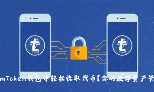 如何在imToken钱包中轻松收取代币？你的数字资产管理助手！