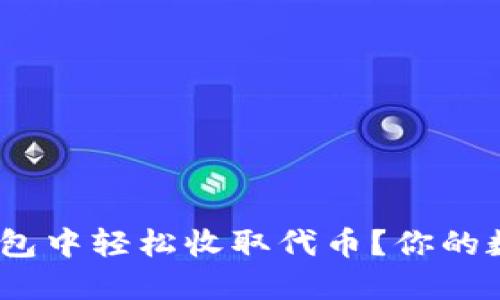 如何在imToken钱包中轻松收取代币？你的数字资产管理助手！