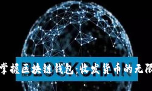 轻松掌握区块链钱包：收发货币的无限可能